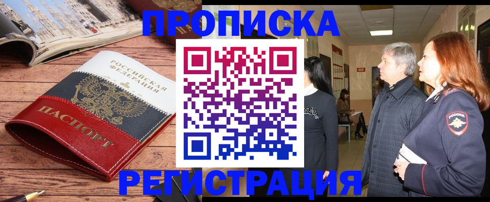 временная регистрация для школы в Биробиджане